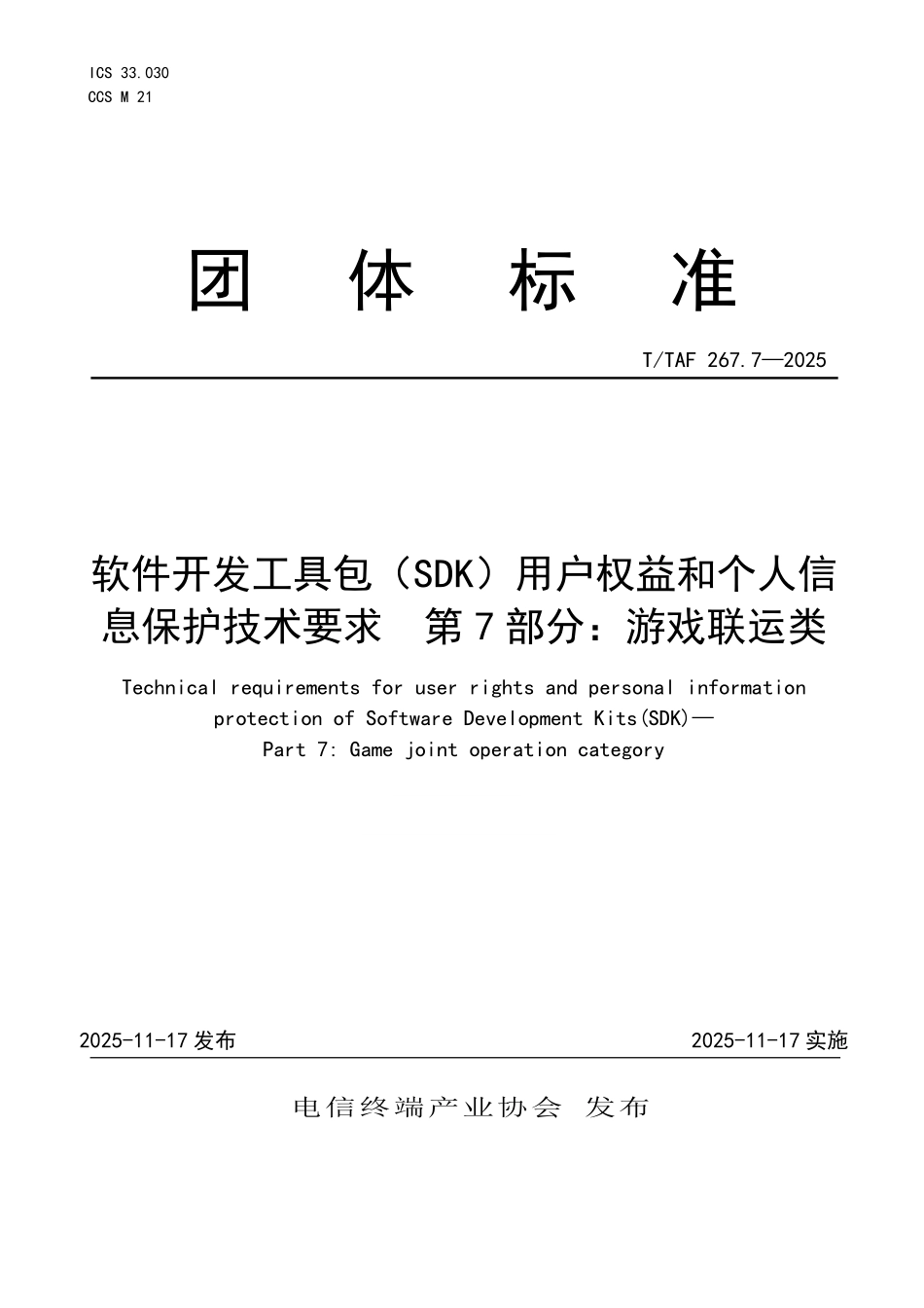 T/TAF 267.7-2025 软件开发工具包(SDK)用户权益和个人信息保护技术要求 第7部分:游戏联运类.pdf_第1页