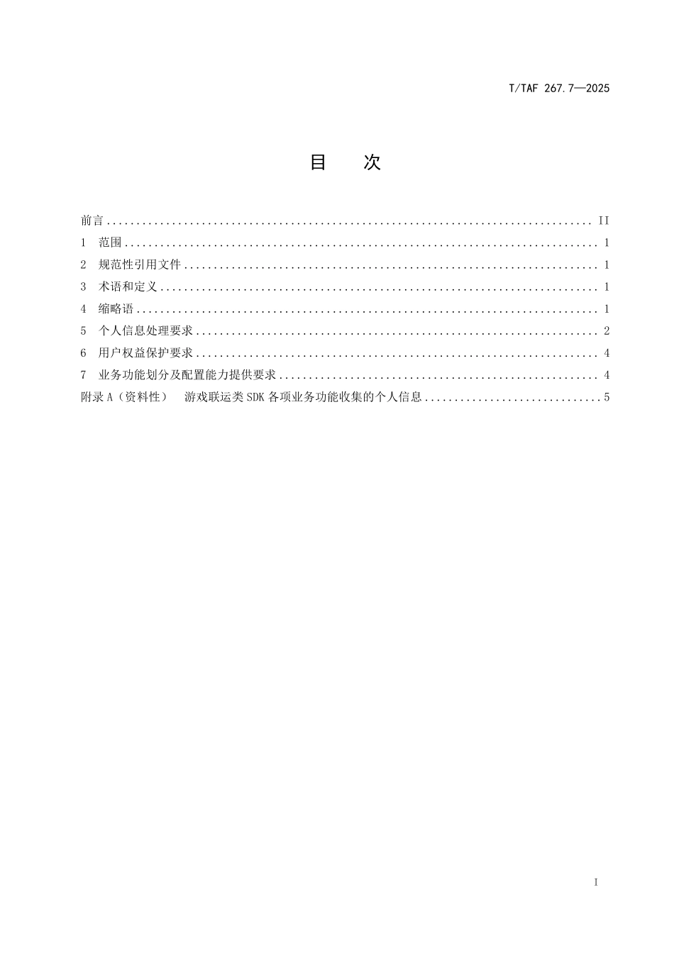 T/TAF 267.7-2025 软件开发工具包(SDK)用户权益和个人信息保护技术要求 第7部分:游戏联运类.pdf_第2页