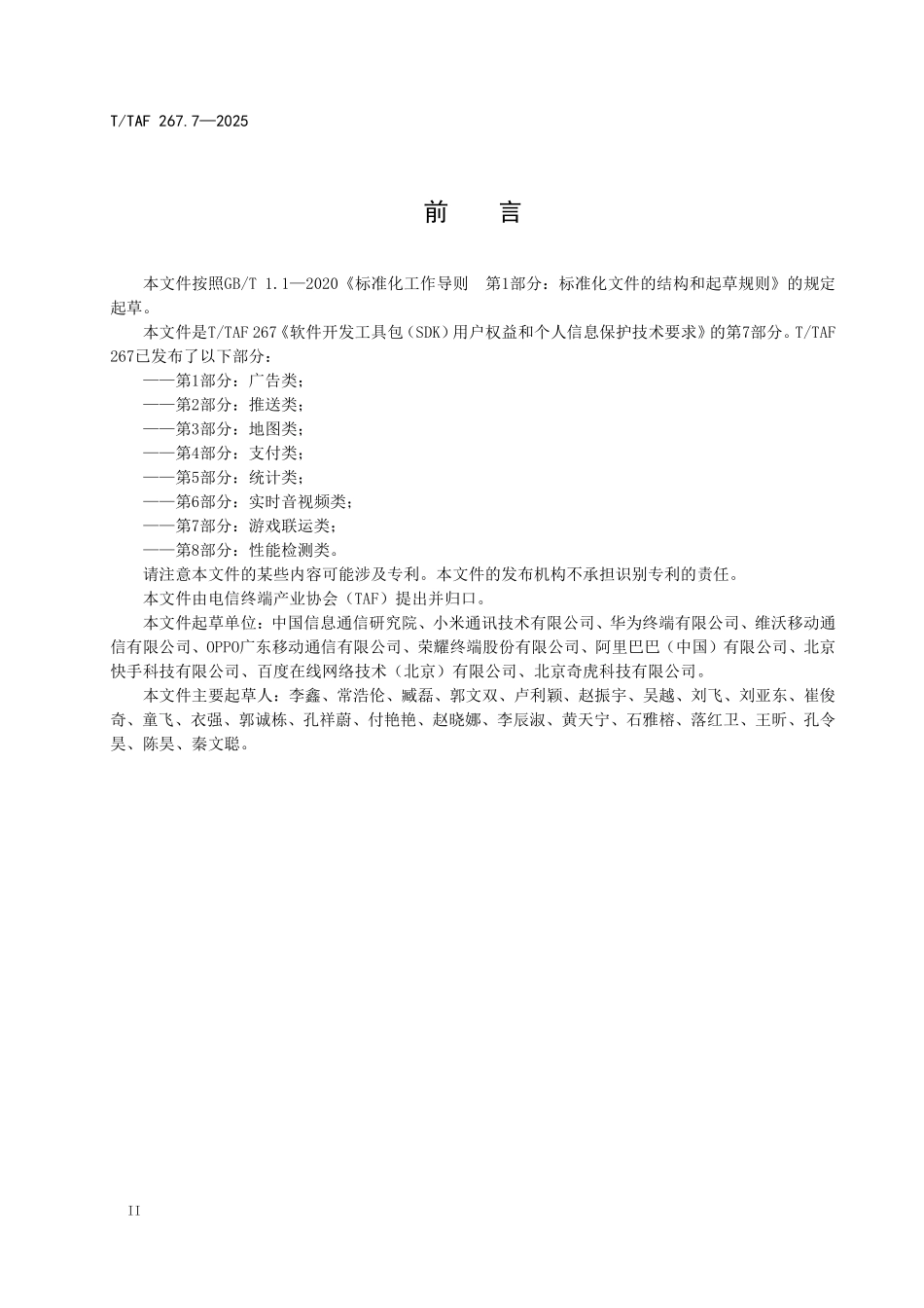 T/TAF 267.7-2025 软件开发工具包(SDK)用户权益和个人信息保护技术要求 第7部分:游戏联运类.pdf_第3页