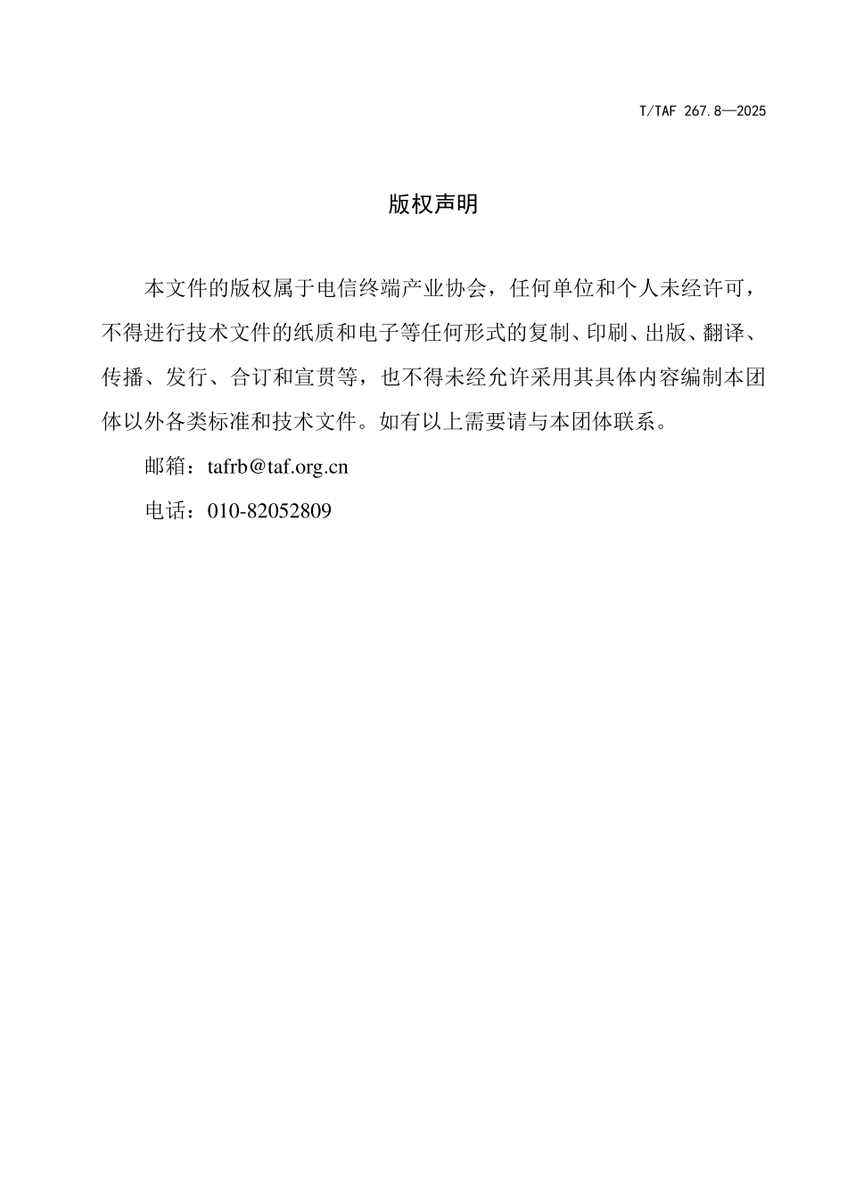 T/TAF 267.8-2025 软件开发工具包(SDK)用户权益和个人信息保护技术要求 第8部分:性能监控类.pdf_第3页