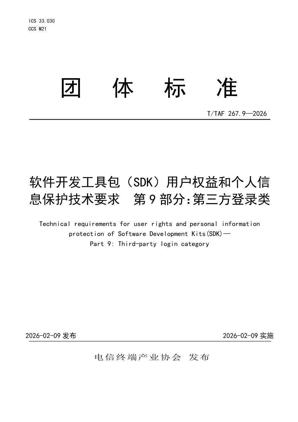 T/TAF 267.9-2026 软件开发工具包(SDK)用户权益和个人信息保护技术要求 第9部分:第三方登录类.pdf_第1页