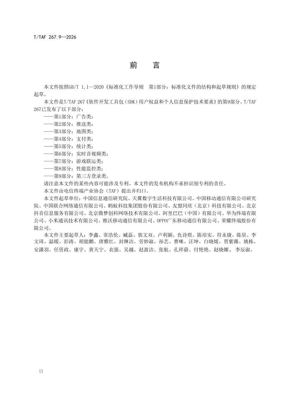 T/TAF 267.9-2026 软件开发工具包(SDK)用户权益和个人信息保护技术要求 第9部分:第三方登录类.pdf_第3页