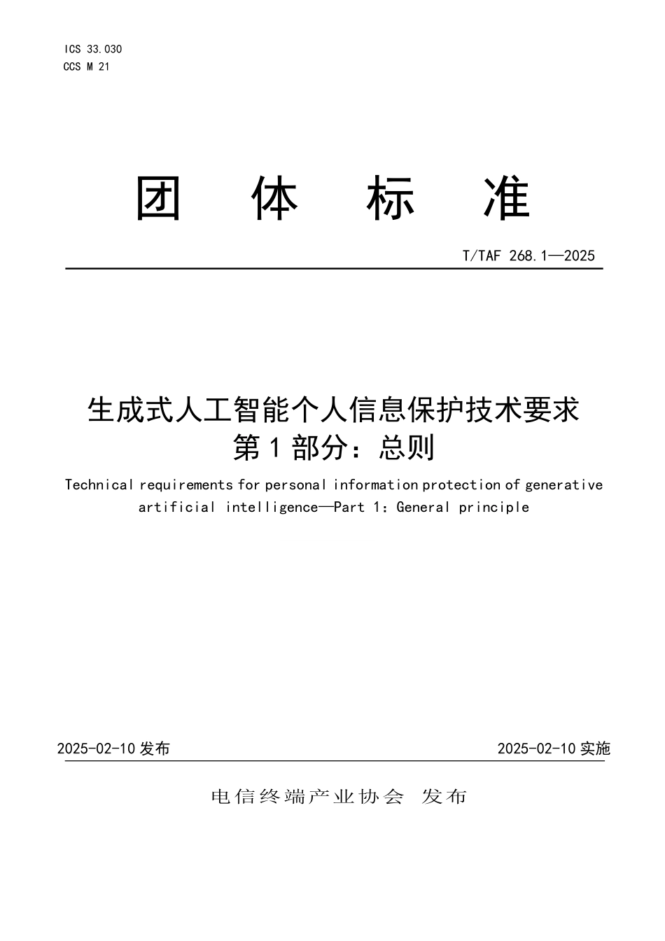 T/TAF 268.1-2025 生成式人工智能个人信息保护技术要求 第1部分:总则.pdf_第1页
