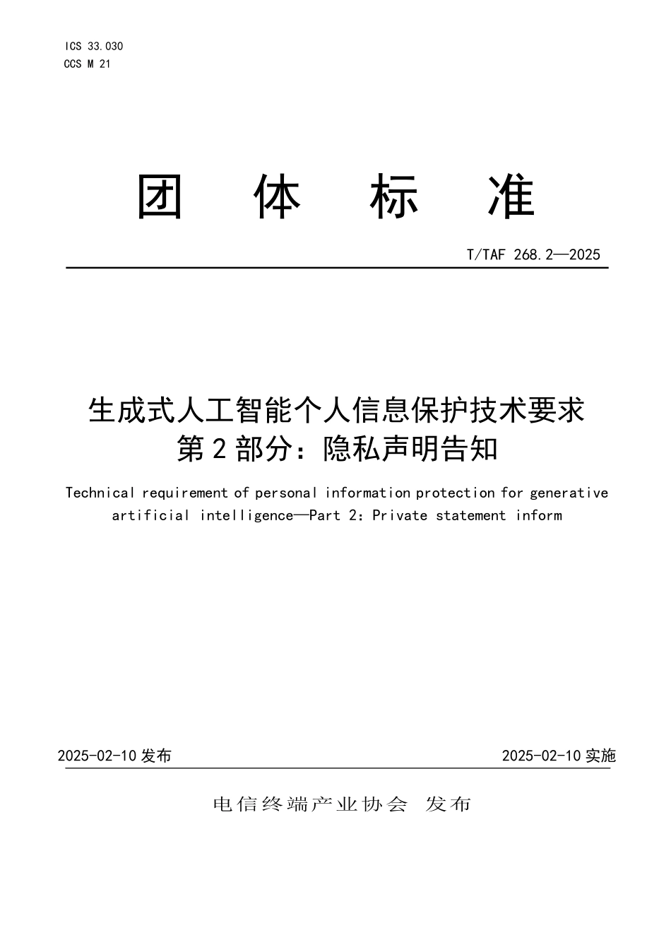 T/TAF 268.2-2025 生成式人工智能个人信息保护技术要求 第2部分:隐私声明告知.pdf_第1页