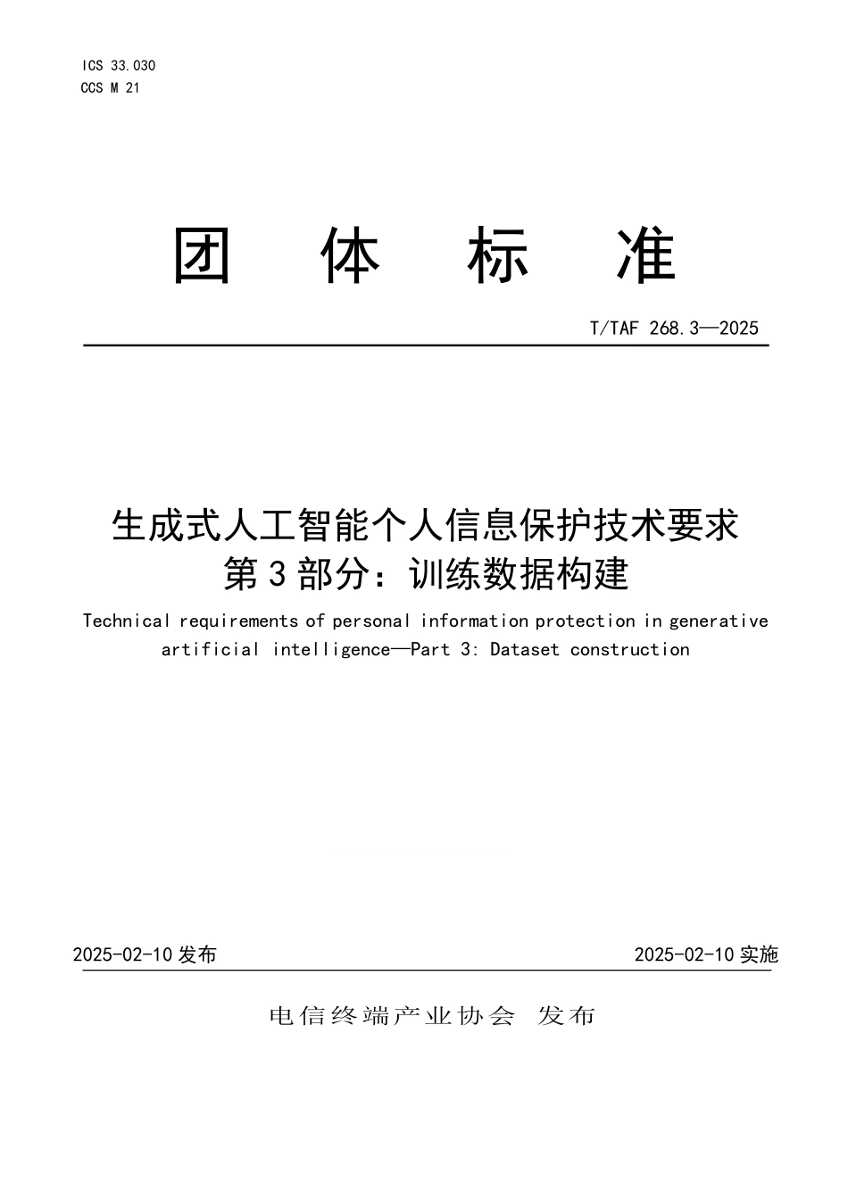 T/TAF 268.3-2025 生成式人工智能个人信息保护技术要求 第3部分:训练数据构建.pdf_第1页