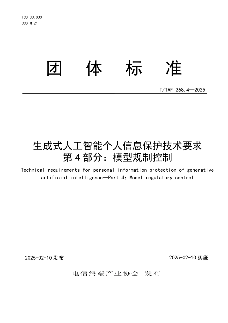 T/TAF 268.4-2025 生成式人工智能个人信息保护技术要求 第4部分:模型规制控制.pdf_第1页