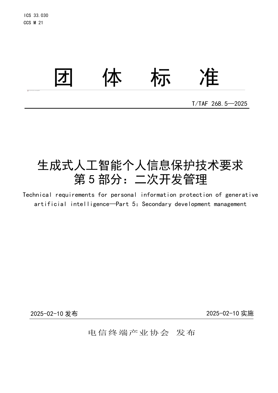 T/TAF 268.5-2025 生成式人工智能个人信息保护技术要求 第5部分:二次开发管理.pdf_第1页