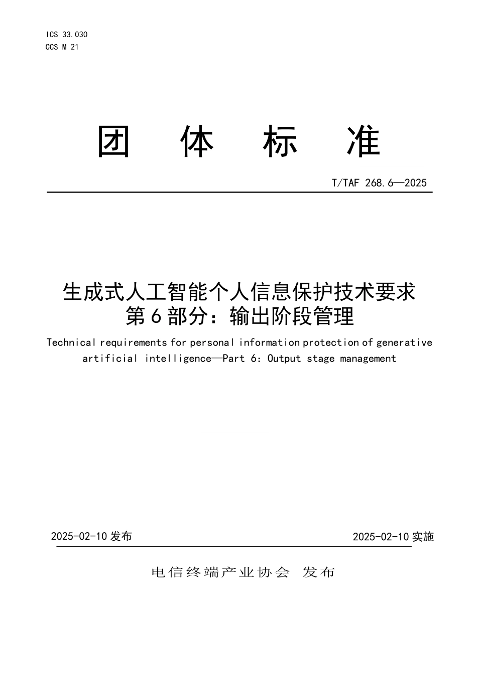 T/TAF 268.6-2025 生成式人工智能个人信息保护技术要求 第6部分:输出阶段管理.pdf_第1页