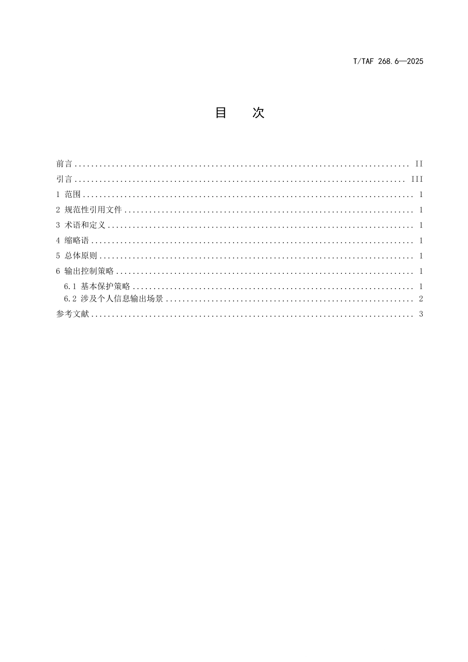 T/TAF 268.6-2025 生成式人工智能个人信息保护技术要求 第6部分:输出阶段管理.pdf_第3页