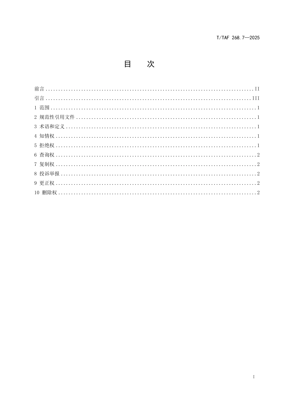 T/TAF 268.7-2025 生成式人工智能个人信息保护技术要求 第7部分:个人权利响应.pdf_第3页