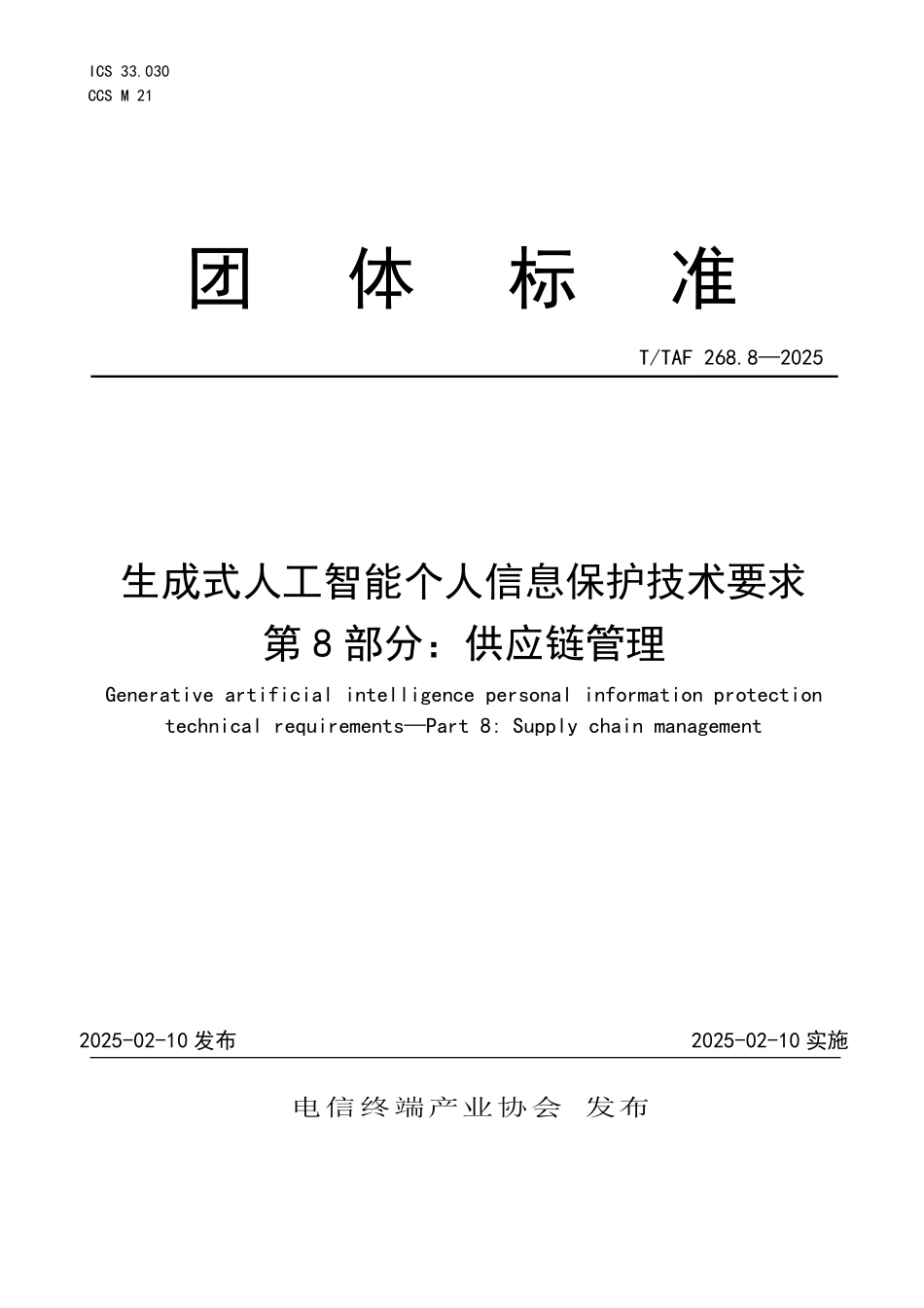 T/TAF 268.8-2025 生成式人工智能个人信息保护技术要求 第8部分:供应链管理.pdf_第1页
