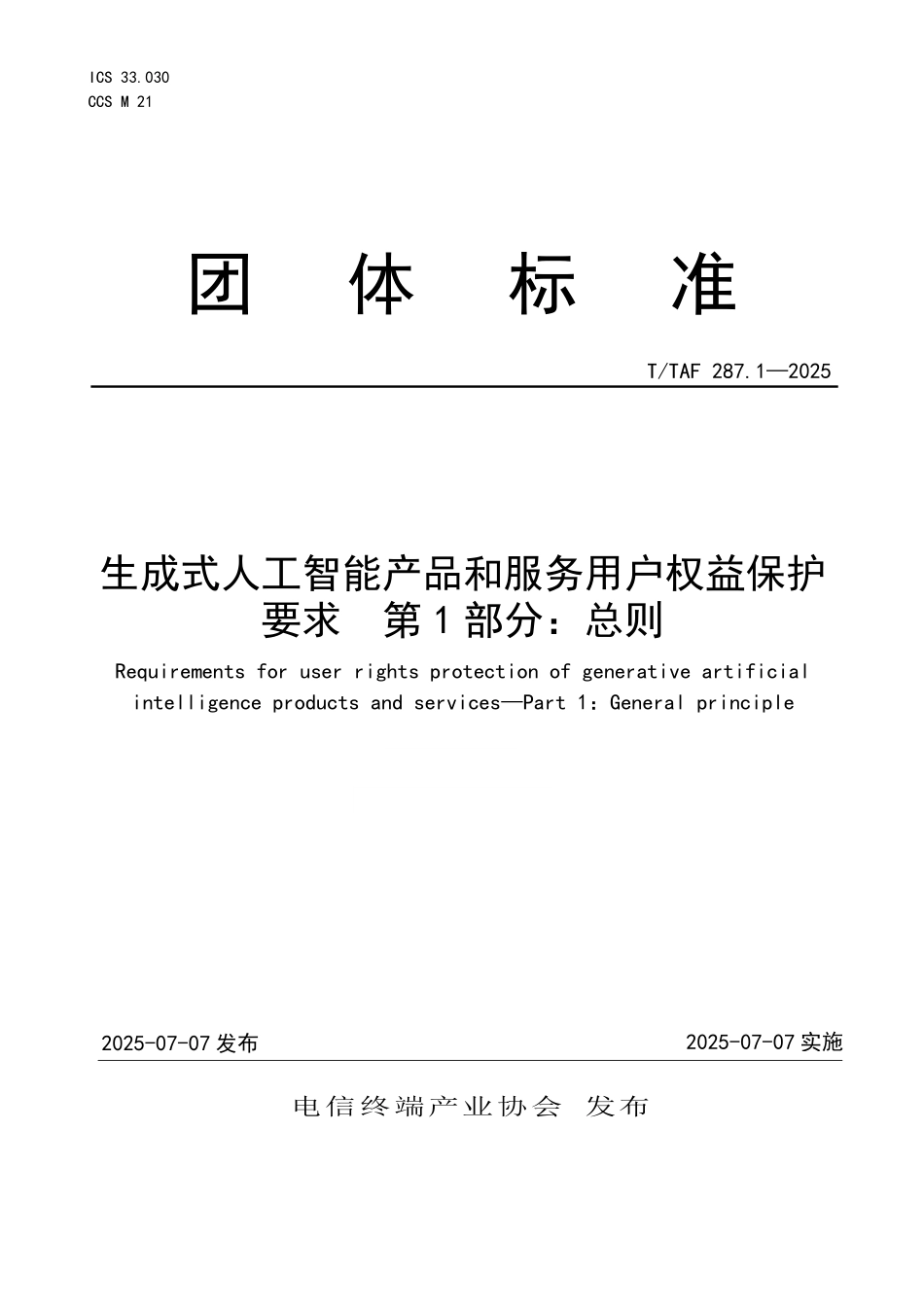 T/TAF 287.1-2025 生成式人工智能产品和服务用户权益保护要求 第1部分:总则.pdf_第1页