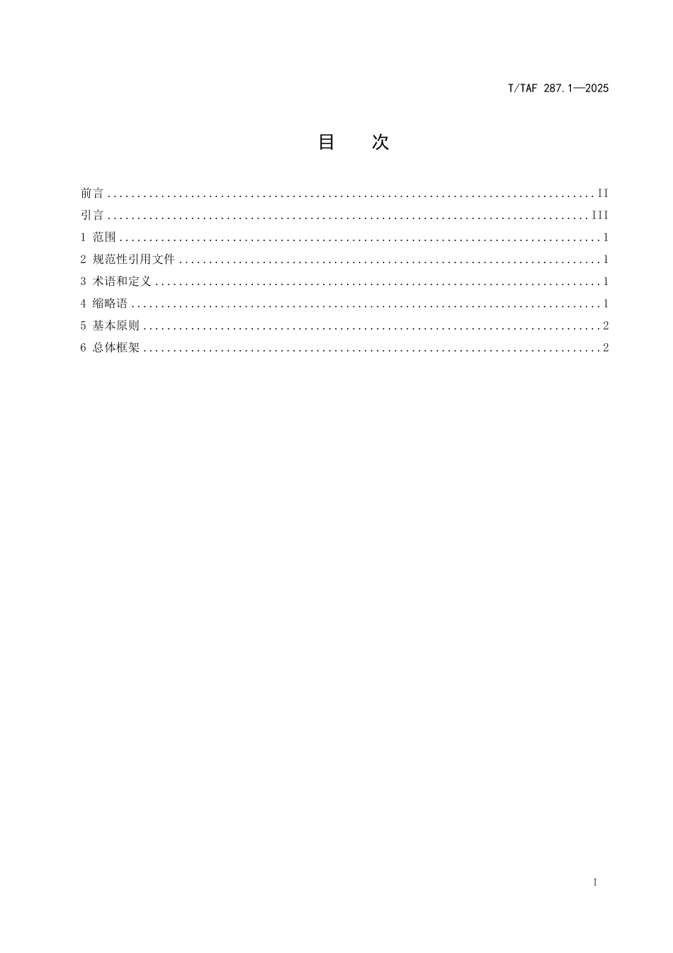 T/TAF 287.1-2025 生成式人工智能产品和服务用户权益保护要求 第1部分:总则.pdf_第2页