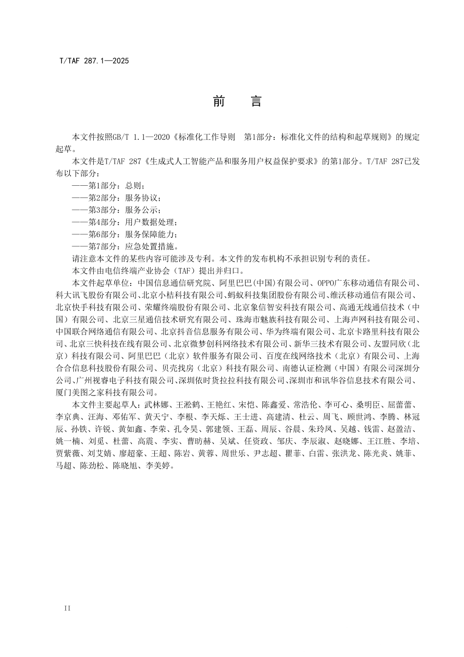 T/TAF 287.1-2025 生成式人工智能产品和服务用户权益保护要求 第1部分:总则.pdf_第3页