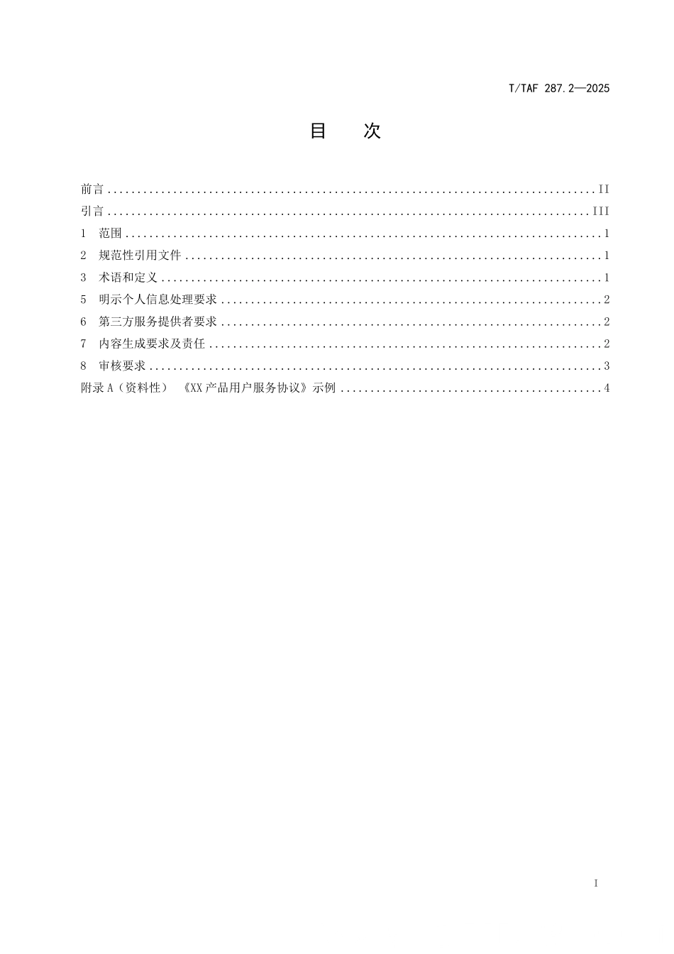 T/TAF 287.2-2025 生成式人工智能产品和服务用户权益保护要求 第2部分:服务协议.pdf_第2页