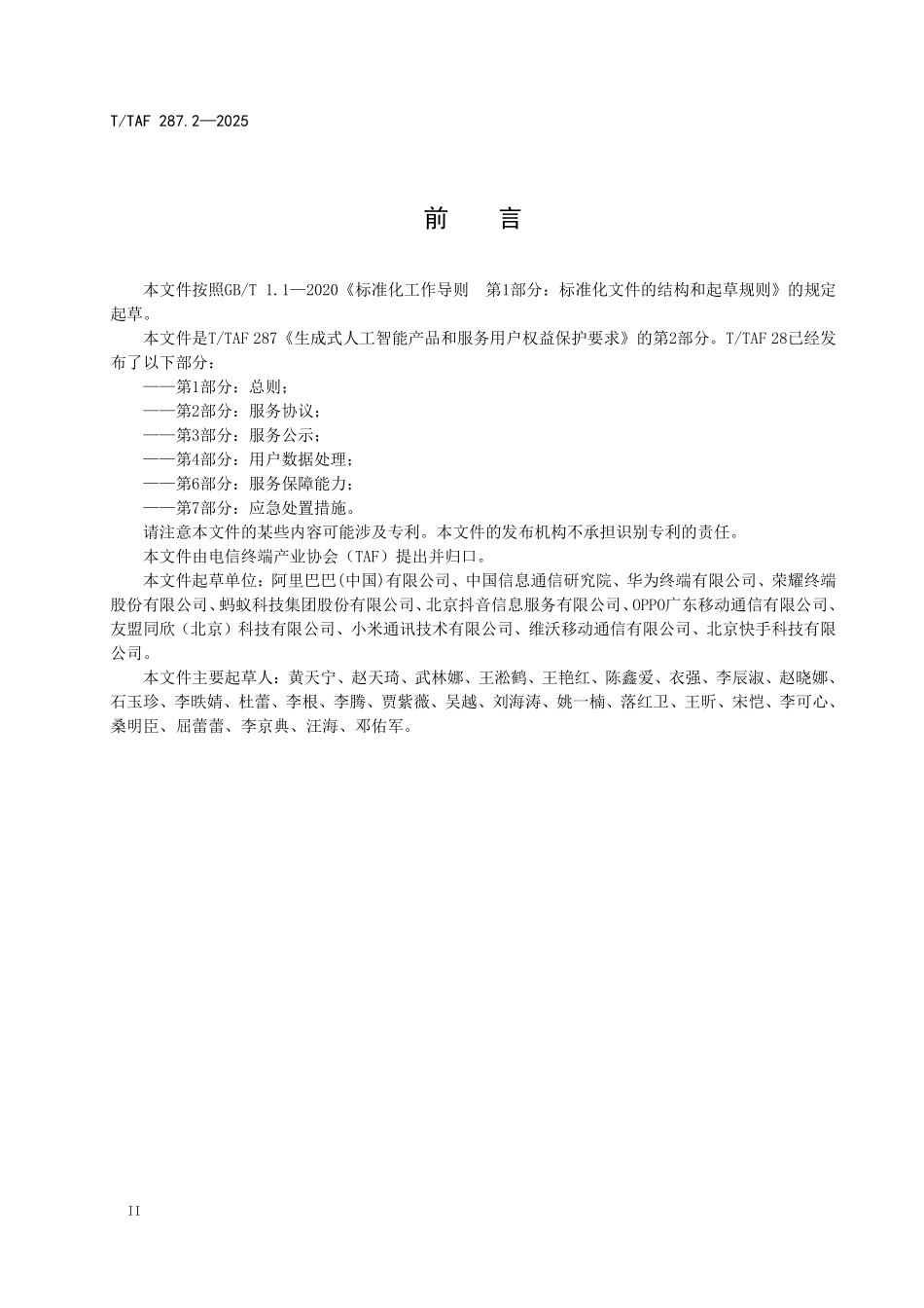 T/TAF 287.2-2025 生成式人工智能产品和服务用户权益保护要求 第2部分:服务协议.pdf_第3页