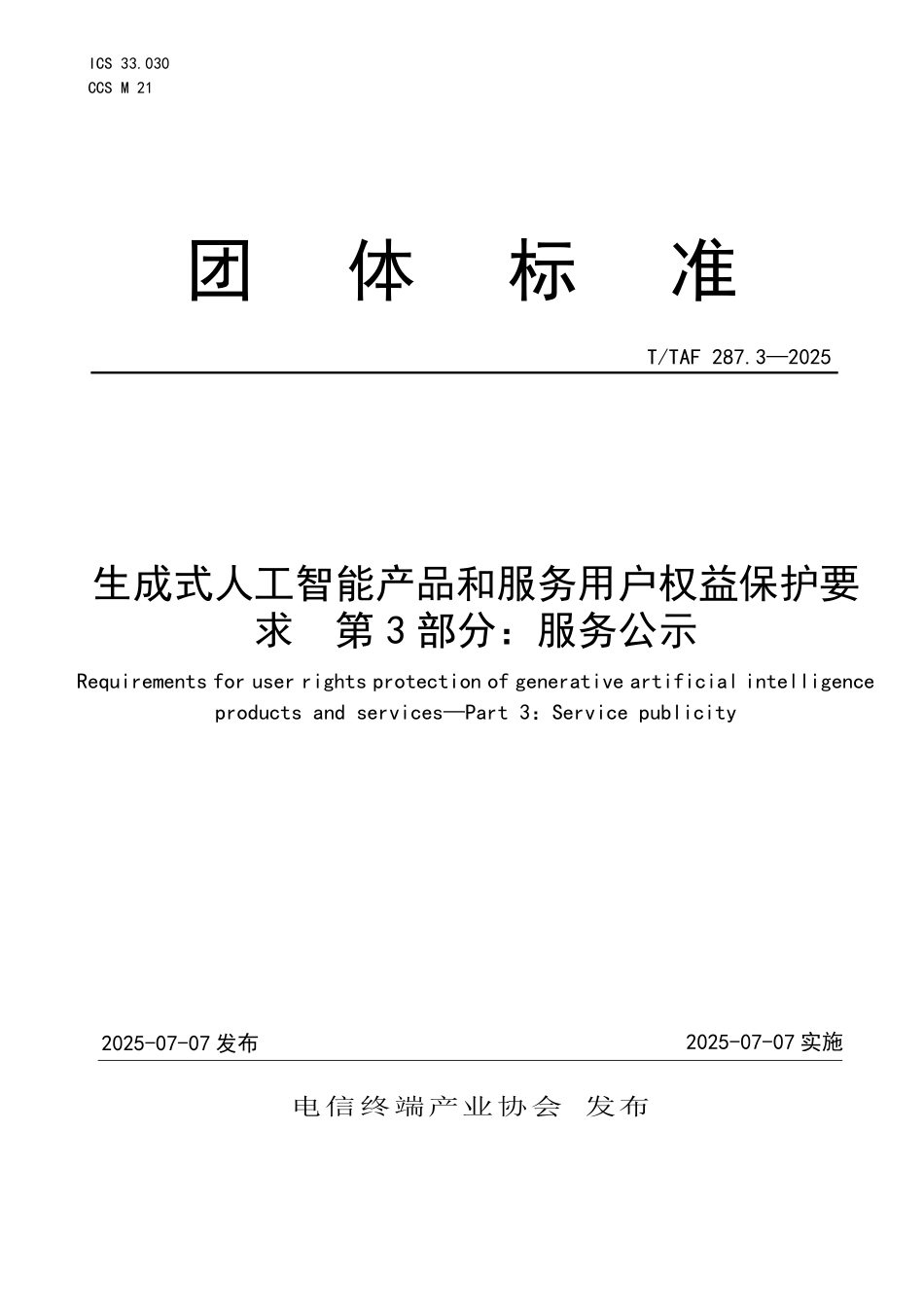 T/TAF 287.3-2025 生成式人工智能产品和服务用户权益保护要求 第3部分:服务公示.pdf_第1页