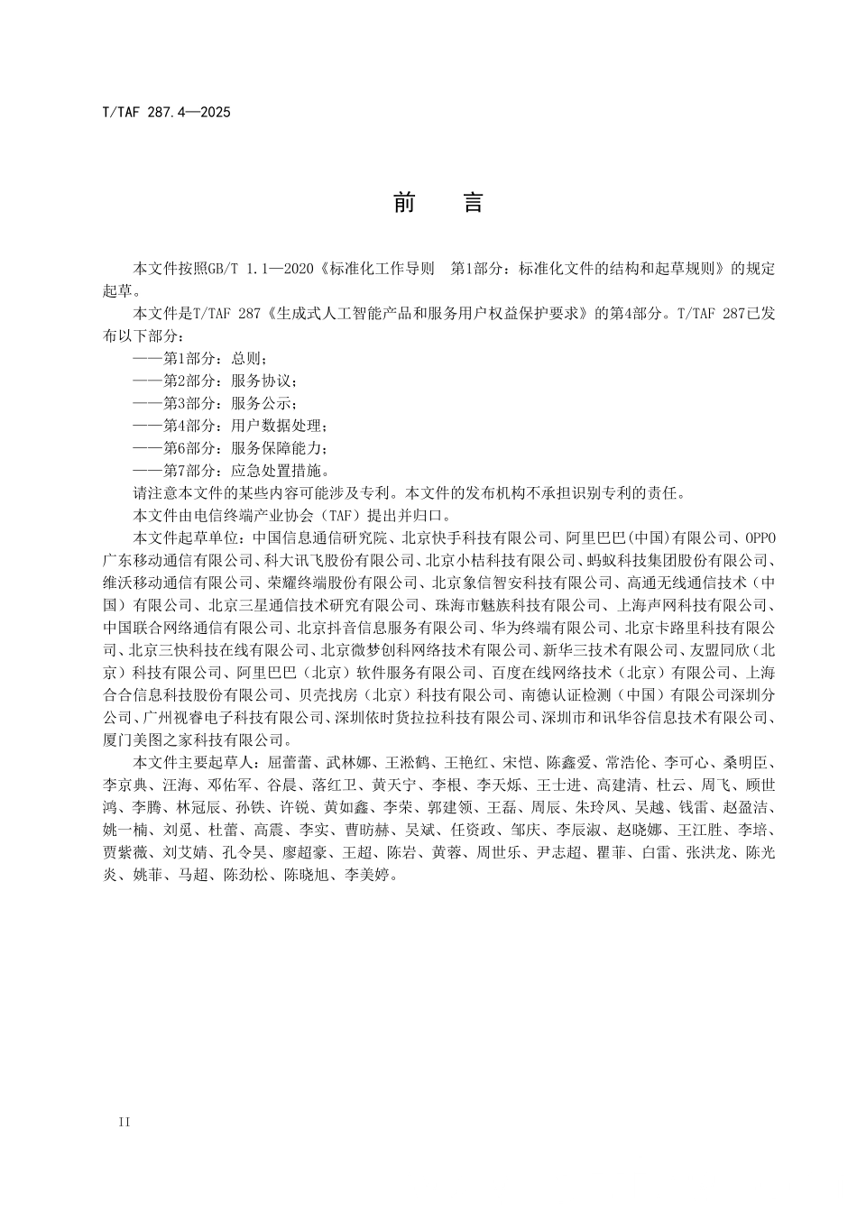 T/TAF 287.4-2025 生成式人工智能产品和服务用户权益保护要求 第4部分:用户数据处理.pdf_第3页