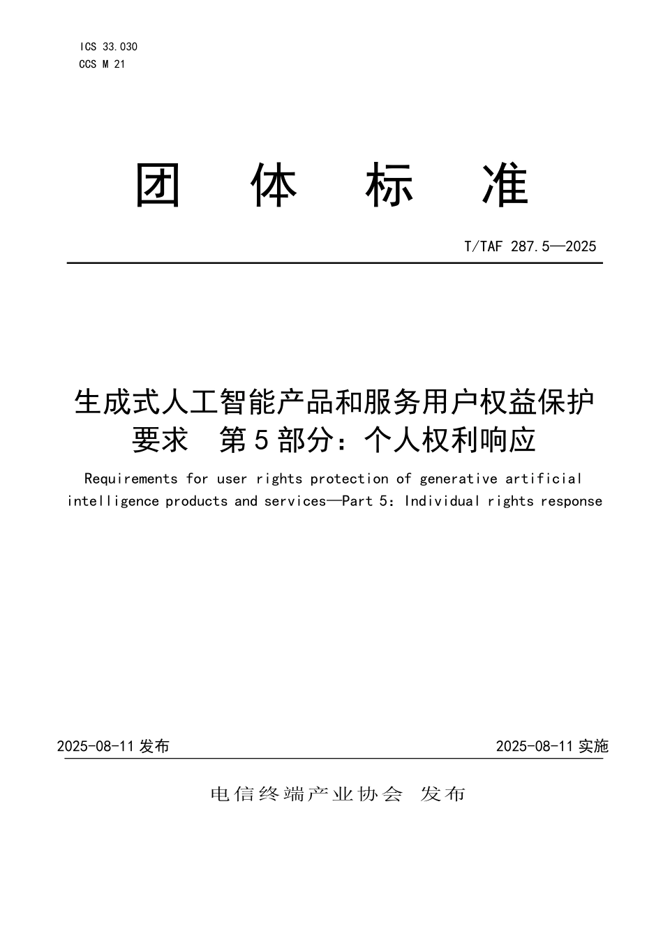 T/TAF 287.5-2025 生成式人工智能产品和服务用户权益保护要求 第5部分:个人权利响应.pdf_第1页