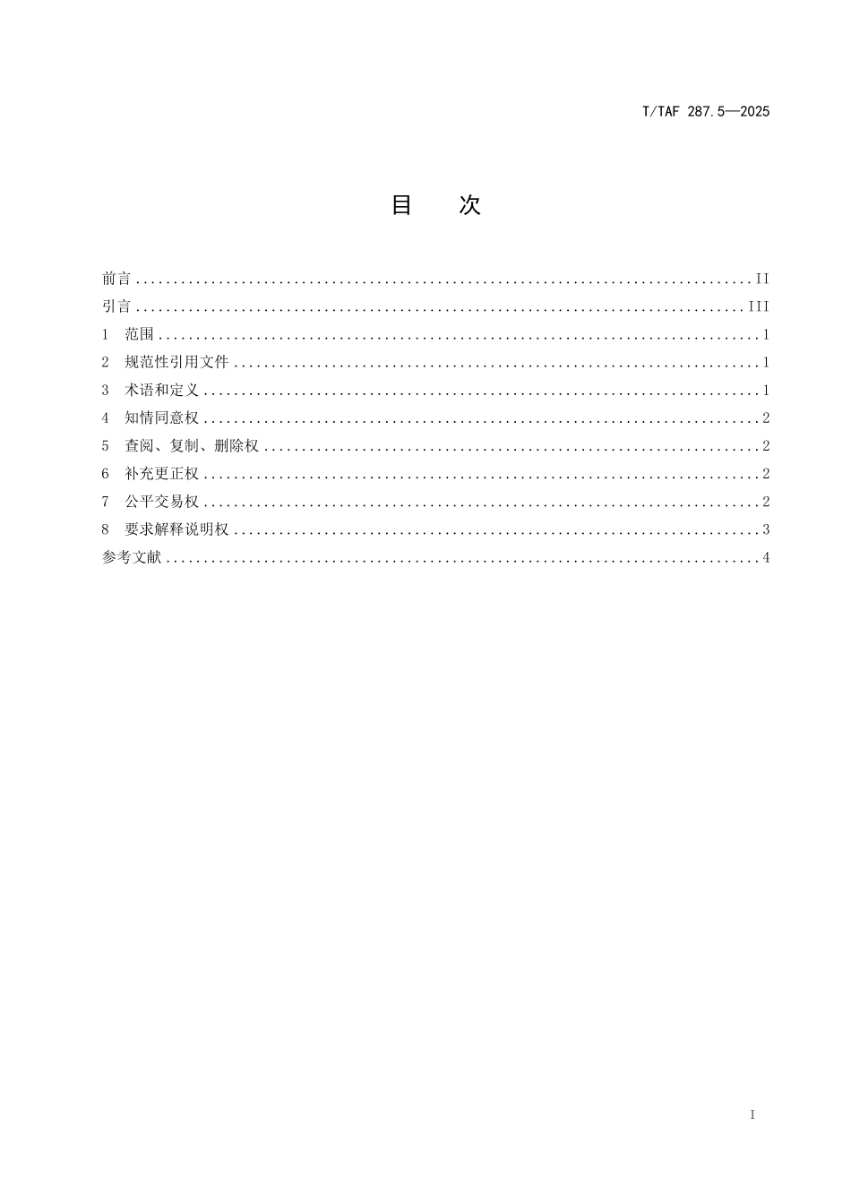 T/TAF 287.5-2025 生成式人工智能产品和服务用户权益保护要求 第5部分:个人权利响应.pdf_第2页