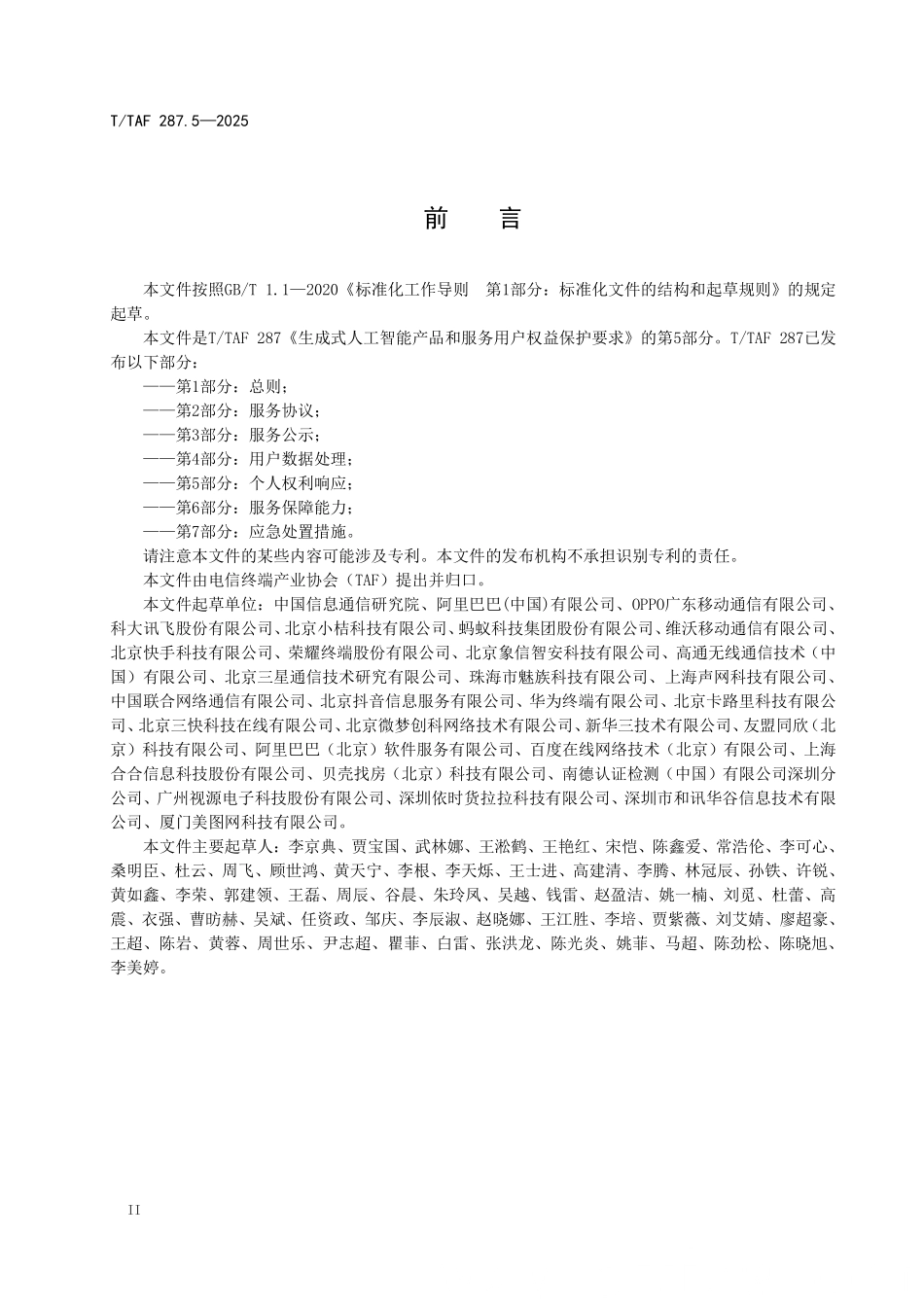 T/TAF 287.5-2025 生成式人工智能产品和服务用户权益保护要求 第5部分:个人权利响应.pdf_第3页