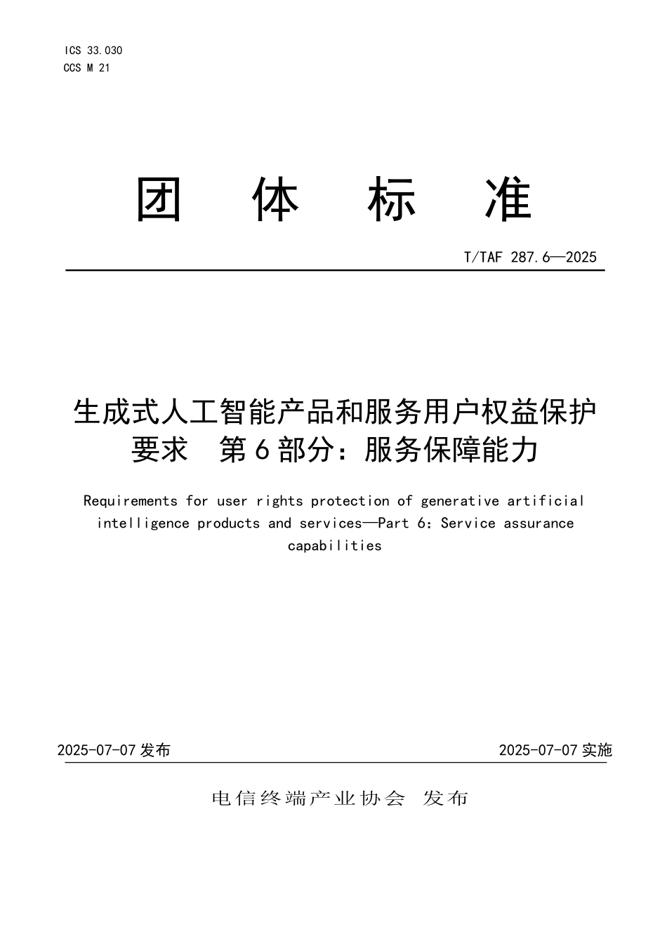 T/TAF 287.6-2025 生成式人工智能产品和服务用户权益保护要求 第6部分:服务保障能力.pdf_第1页