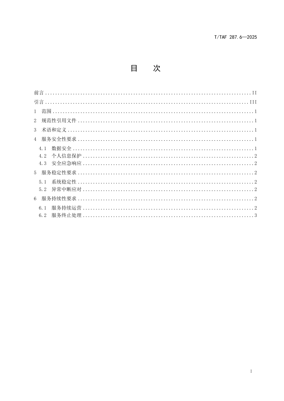 T/TAF 287.6-2025 生成式人工智能产品和服务用户权益保护要求 第6部分:服务保障能力.pdf_第2页