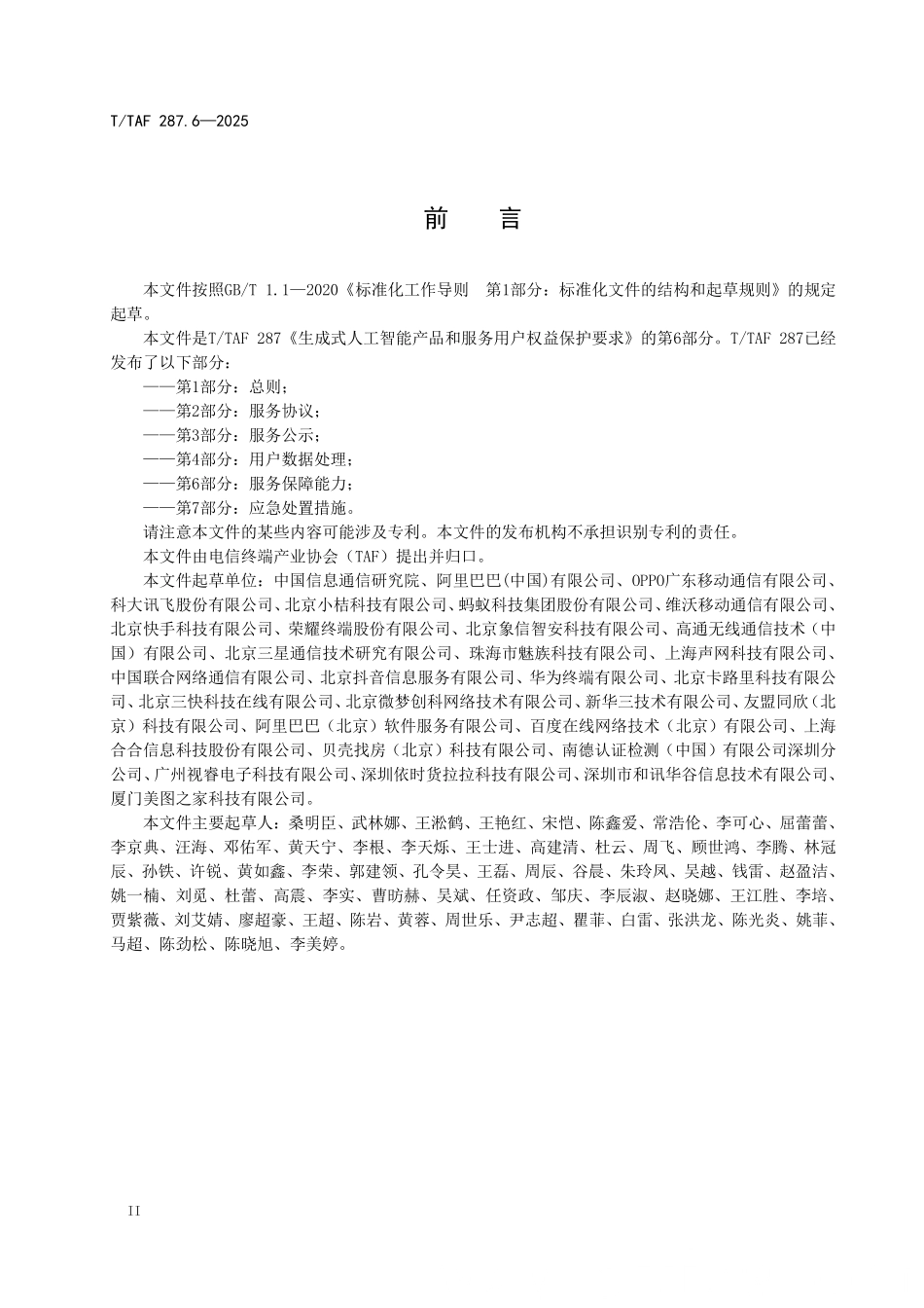 T/TAF 287.6-2025 生成式人工智能产品和服务用户权益保护要求 第6部分:服务保障能力.pdf_第3页