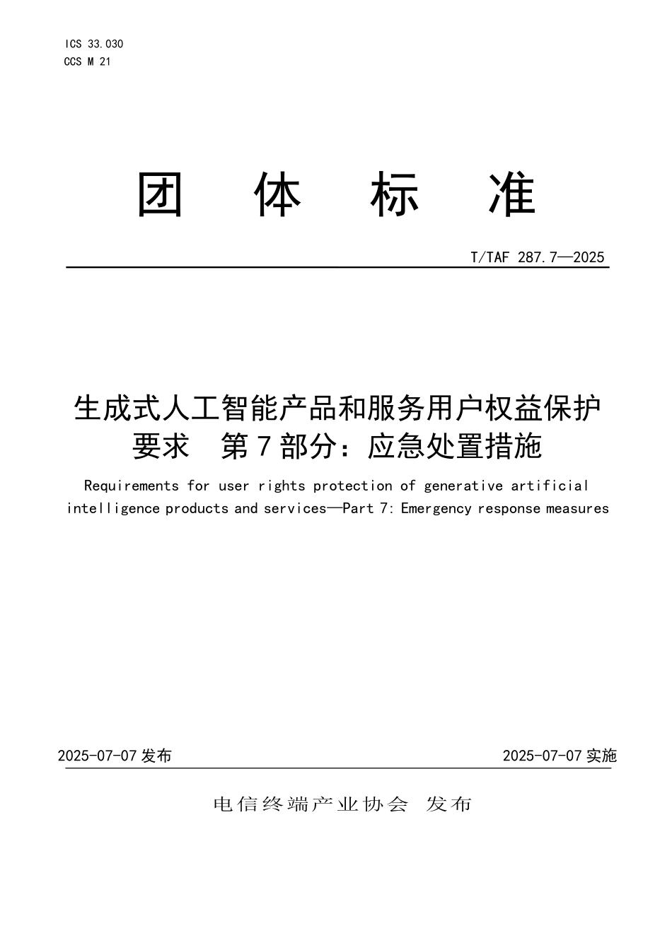 T/TAF 287.7-2025 生成式人工智能产品和服务用户权益保护要求 第7部分:应急处置措施.pdf_第1页