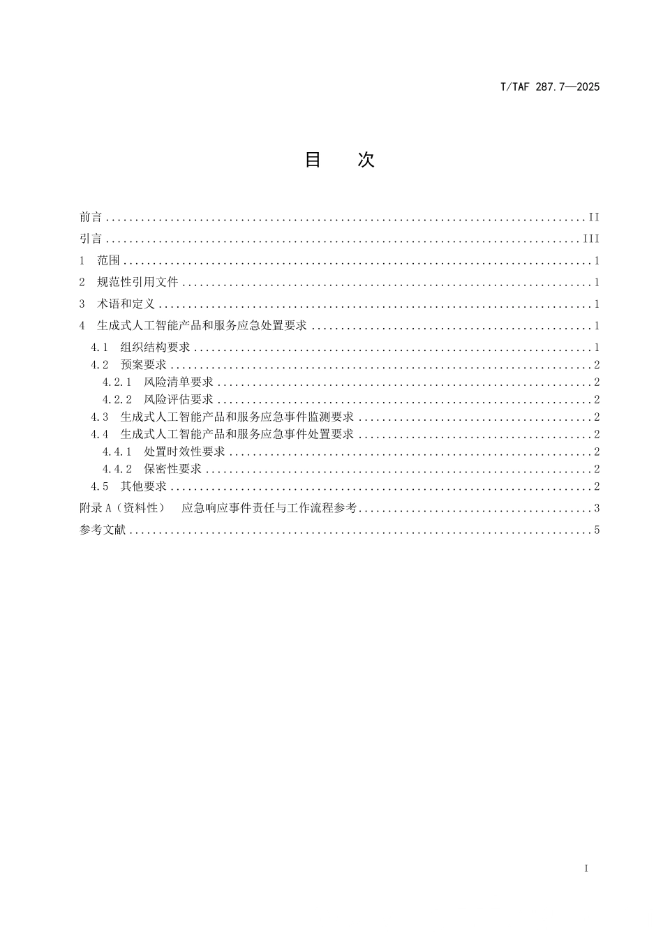 T/TAF 287.7-2025 生成式人工智能产品和服务用户权益保护要求 第7部分:应急处置措施.pdf_第2页