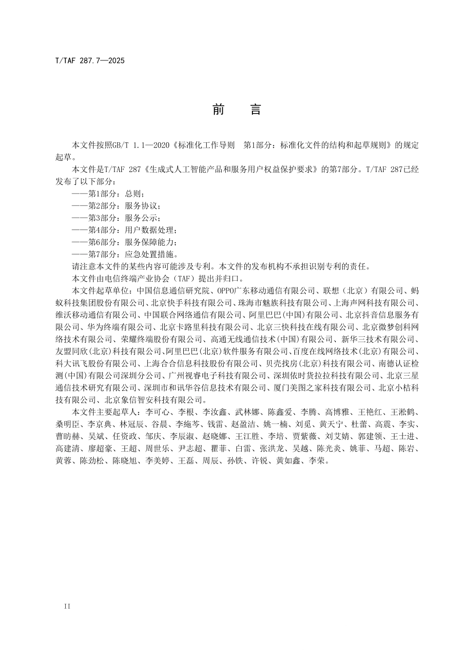 T/TAF 287.7-2025 生成式人工智能产品和服务用户权益保护要求 第7部分:应急处置措施.pdf_第3页