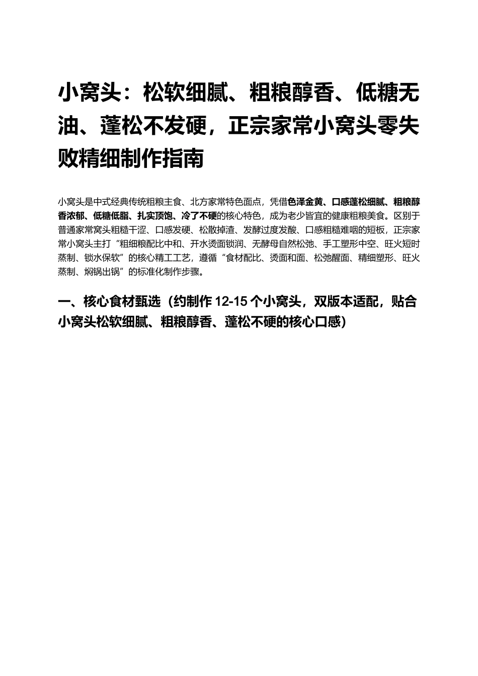 小窝头:松软细腻、粗粮醇香、低糖无油、蓬松不发硬,正宗家常小窝头零失败精细制作指南.docx_第1页
