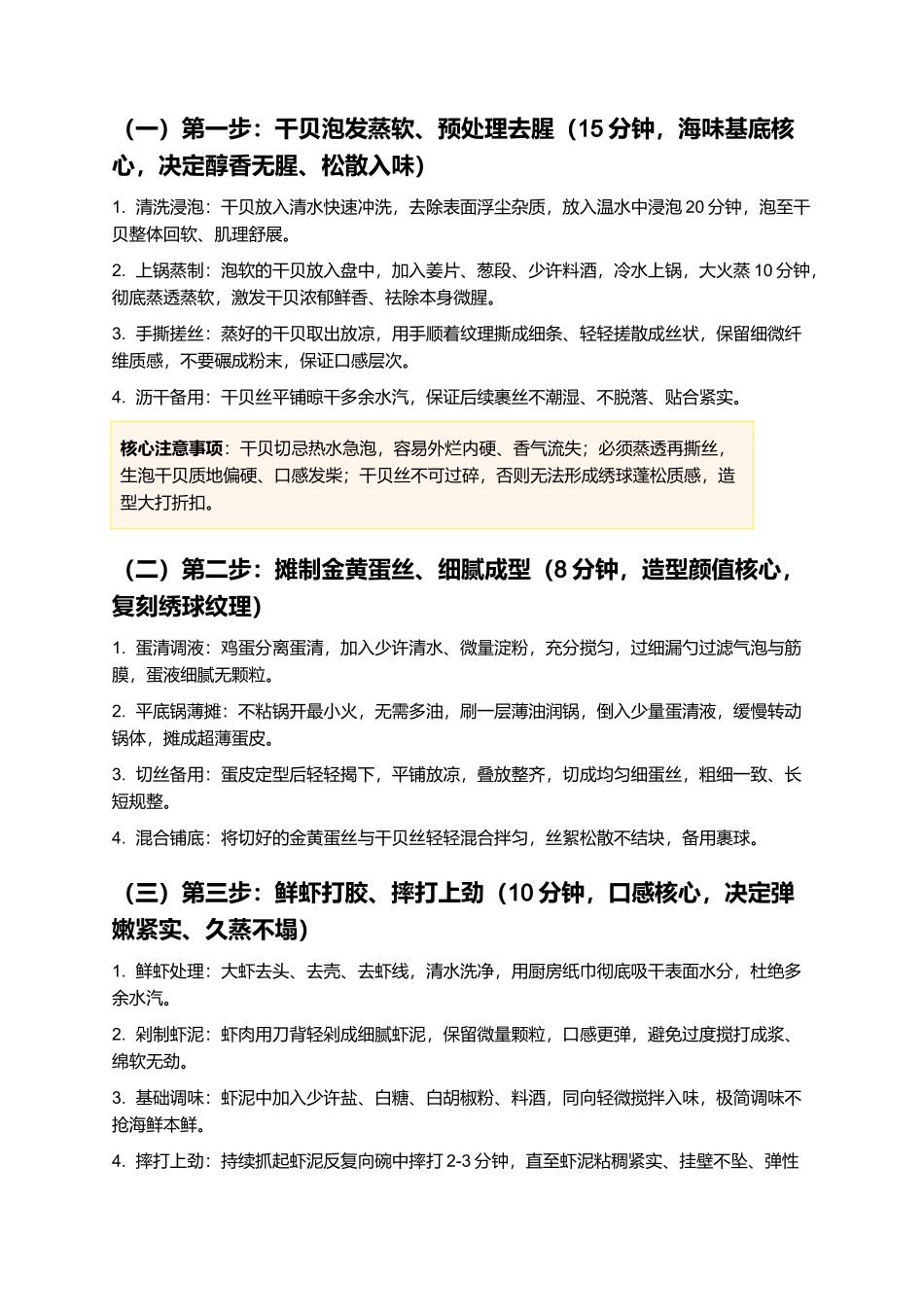 绣球干贝:造型精致、鲜嫩弹牙、汁香入味,正宗宴席名菜绣球干贝零失败家常制作指南.docx_第3页