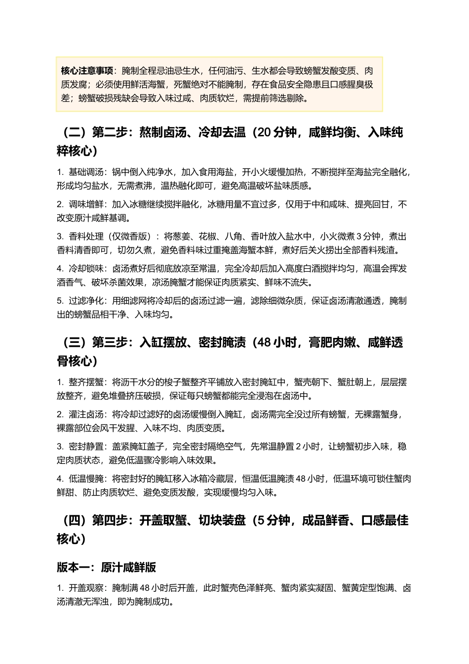 羊口咸蟹子:膏满肉肥、咸鲜透骨、原汁原味、唇齿留香,正宗羊口咸蟹子零失败精细制作指南.docx_第3页