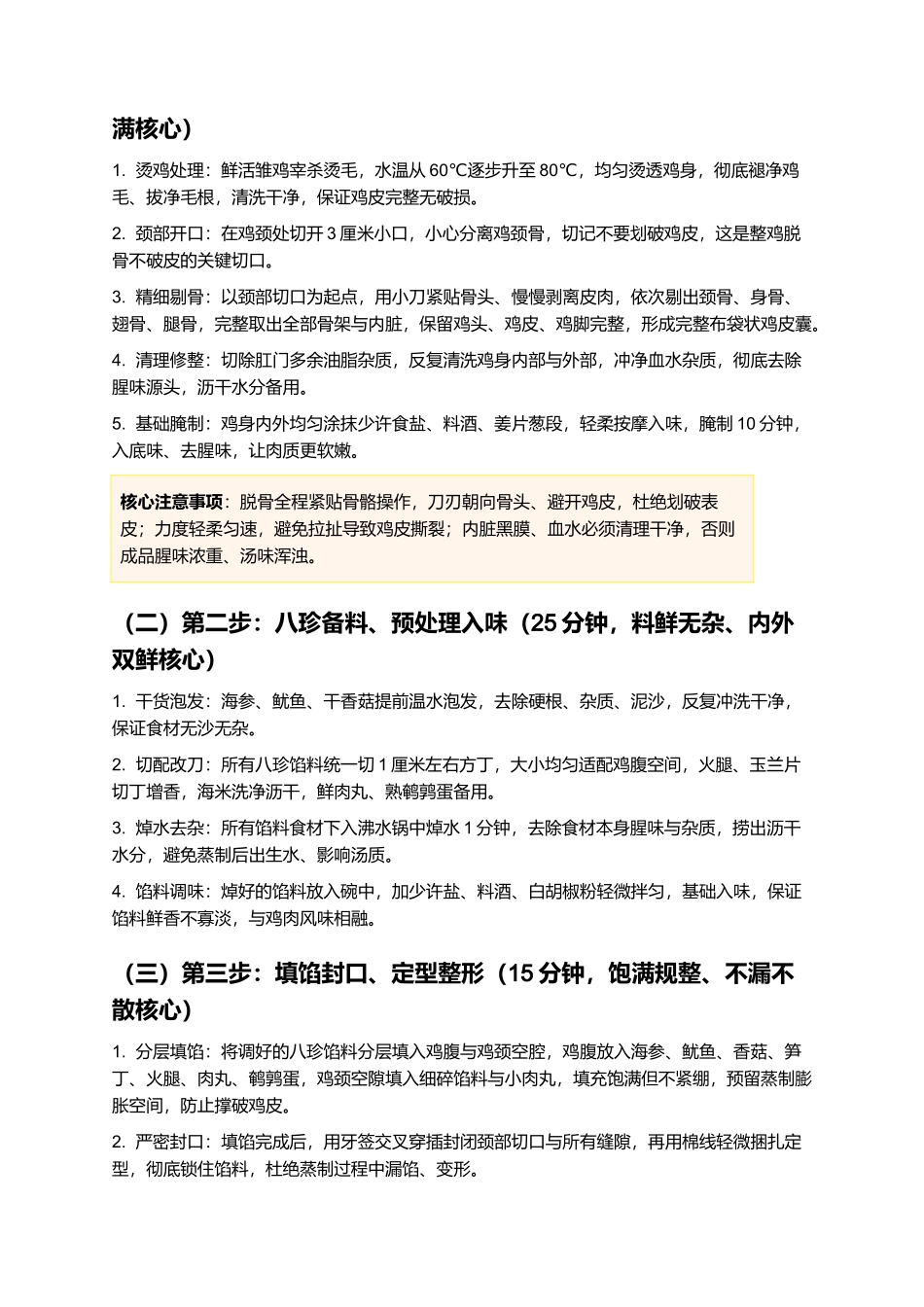 阳谷布袋鸡:整鸡无骨、肚藏八珍、肉嫩汤鲜、形整味醇,正宗阳谷布袋鸡零失败精细制作指南.docx_第3页