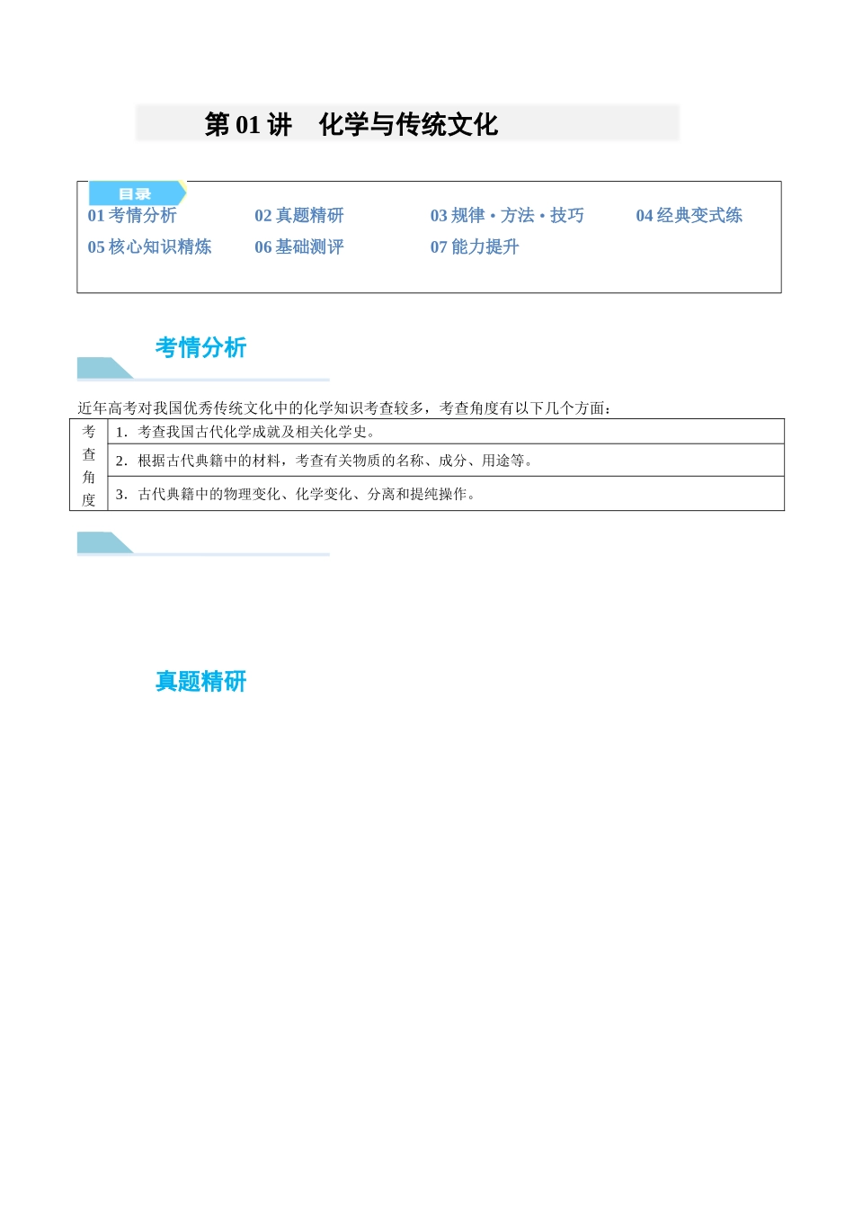 （能力版）微专题01 化学与传统文化 -（教师版）(全国版).docx_第1页