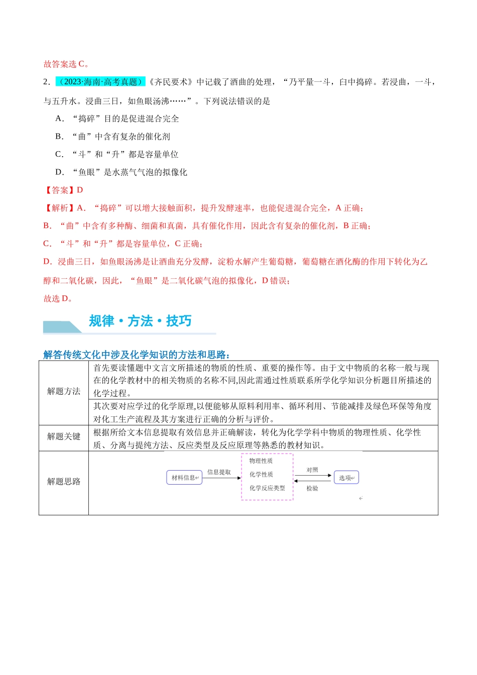 （能力版）微专题01 化学与传统文化 -（教师版）(全国版).docx_第2页