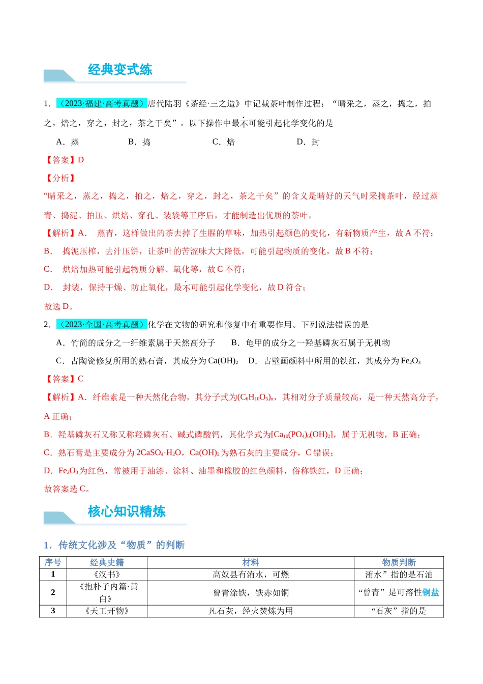 （能力版）微专题01 化学与传统文化 -（教师版）(全国版).docx_第3页