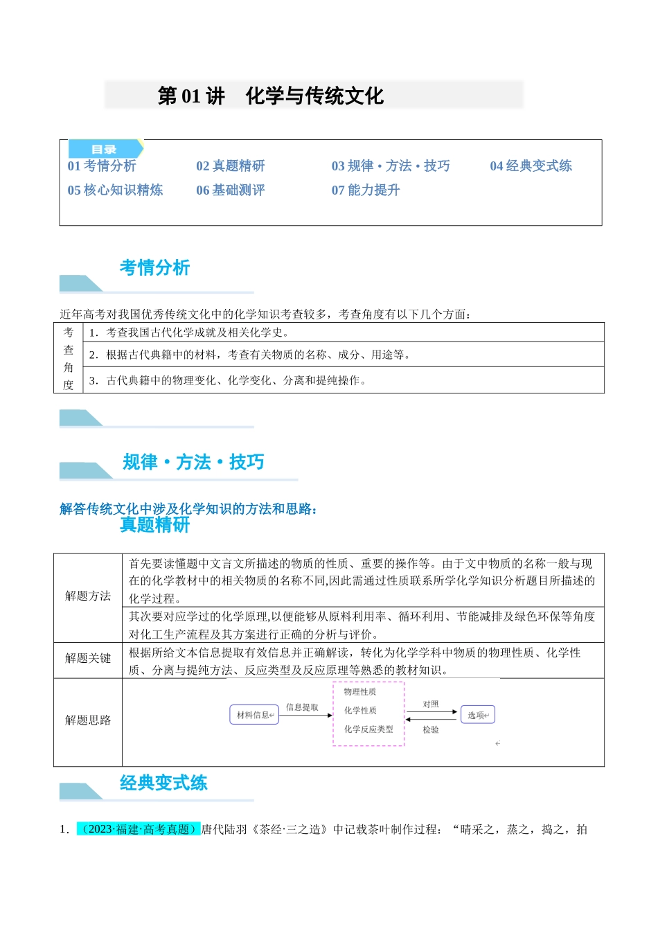 (能力版)微专题01 化学与传统文化 -(学生版)(全国版).docx_第1页