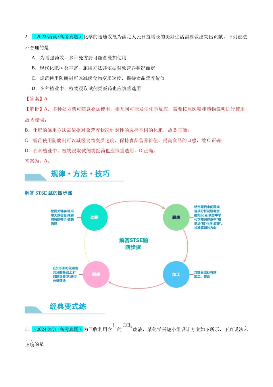 （能力版）微专题02 化学与STSE(科技 社会  生活)  -（教师版）(全国版).docx_第2页
