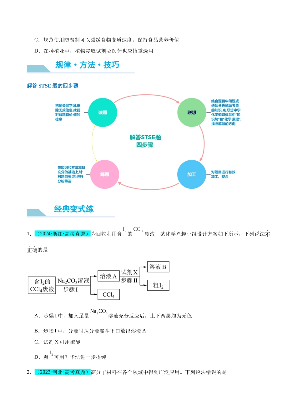 （能力版）微专题02 化学与STSE(科技 社会  生活)  -（学生版）(全国版).docx_第2页