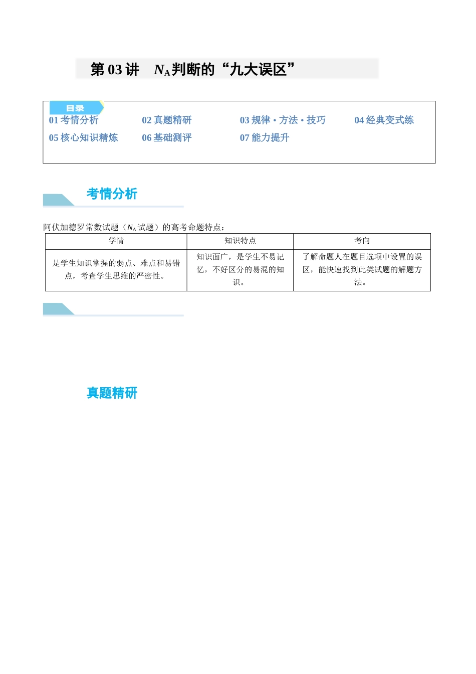 (能力版)微专题03 NA判断的“九大误区”-(教师版)(全国版).docx_第1页
