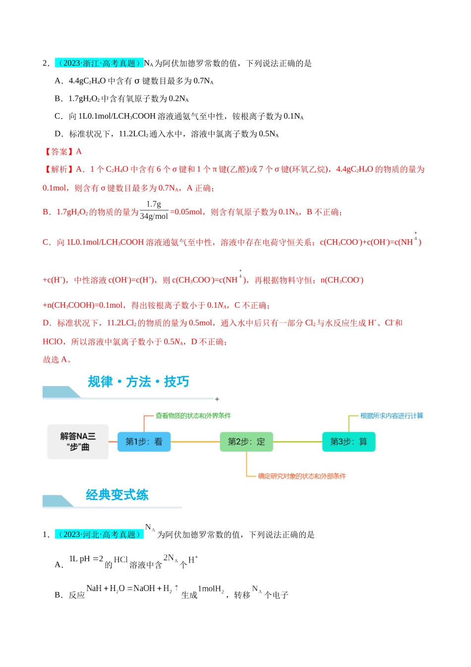 (能力版)微专题03 NA判断的“九大误区”-(教师版)(全国版).docx_第2页