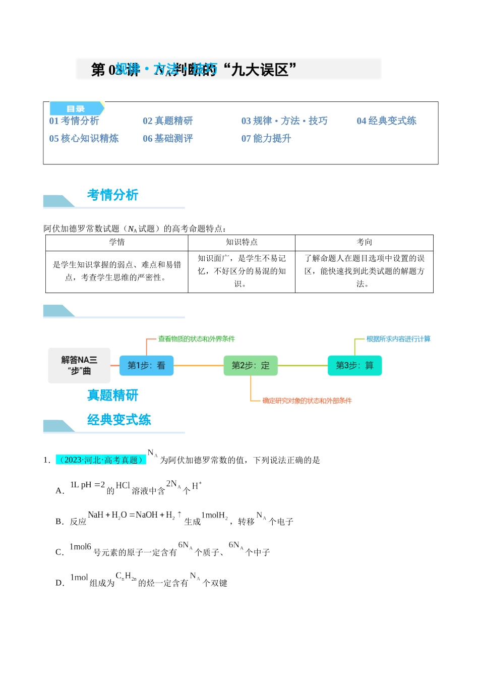 (能力版)微专题03 NA判断的“九大误区”-(学生版)(全国版).docx_第1页