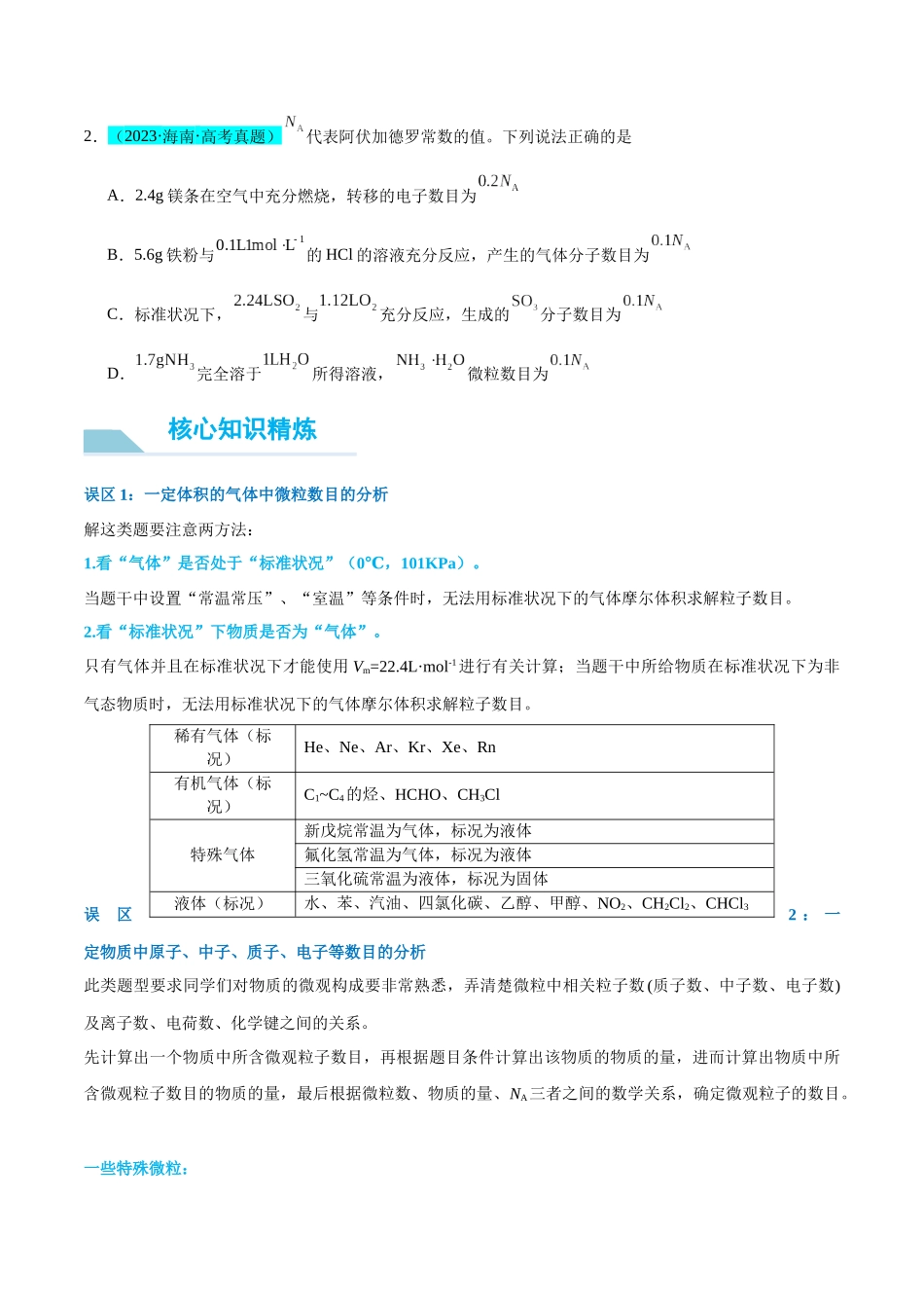 (能力版)微专题03 NA判断的“九大误区”-(学生版)(全国版).docx_第2页
