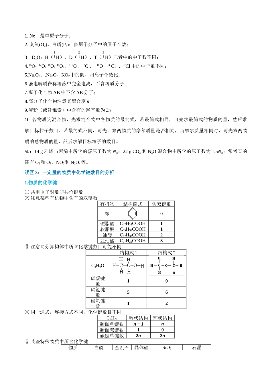 (能力版)微专题03 NA判断的“九大误区”-(学生版)(全国版).docx_第3页