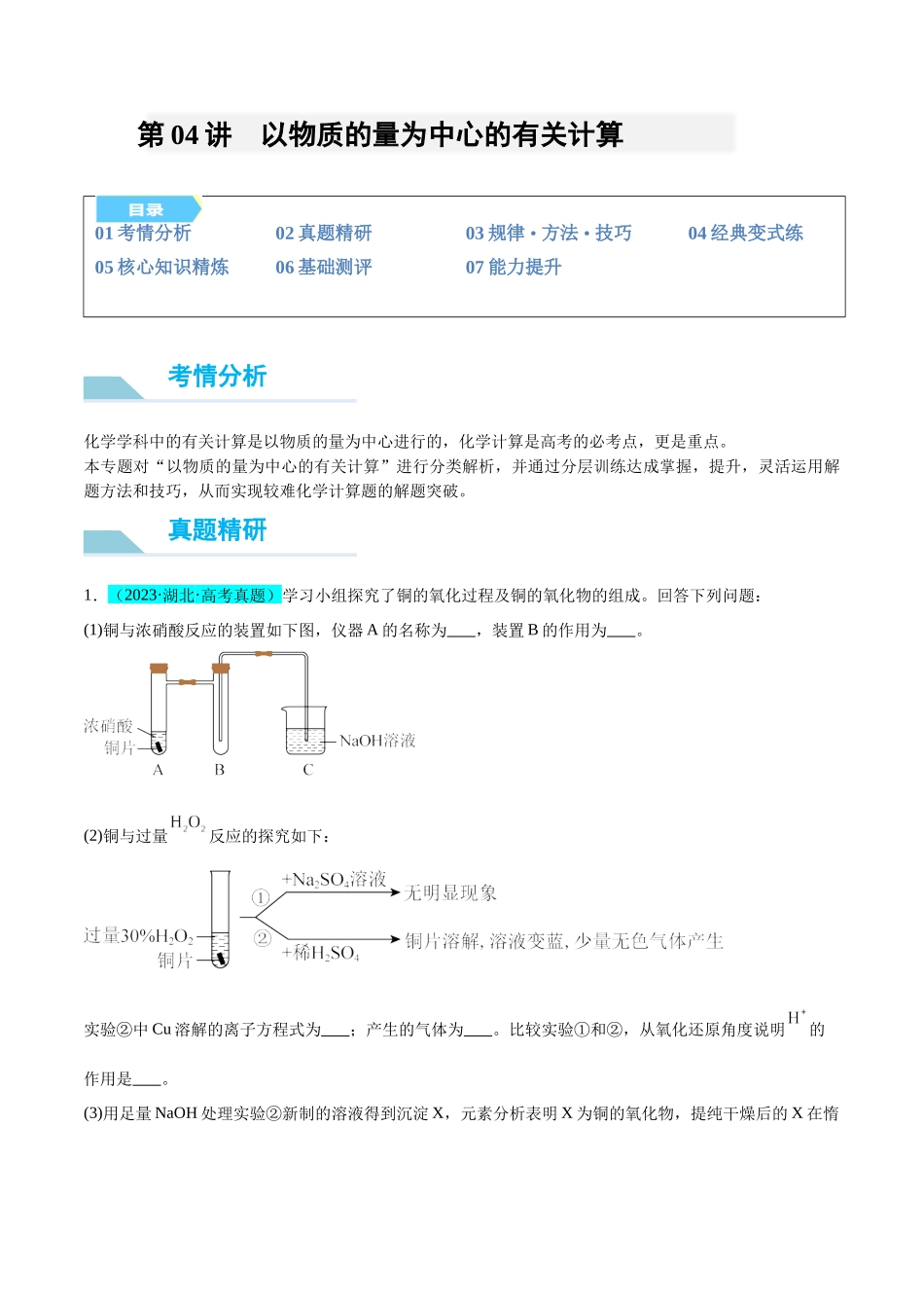 (能力版)微专题04 以物质的量为中心的计算-(教师版)(全国版).docx_第1页