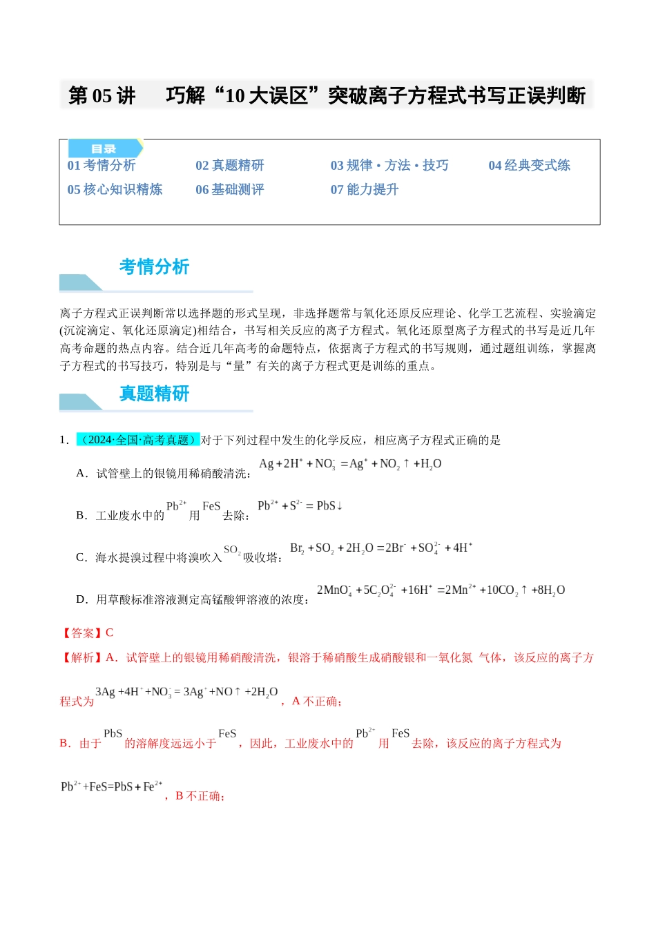 (能力版)微专题05 巧解“10大误区”突破离子方程式书写正误判断-(教师版)(全国版).docx_第1页