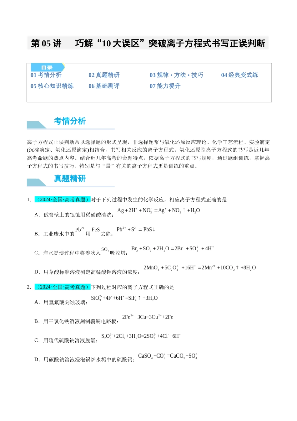 (能力版)微专题05 巧解“10大误区”突破离子方程式书写正误判断-(学生版)(全国版).docx_第1页