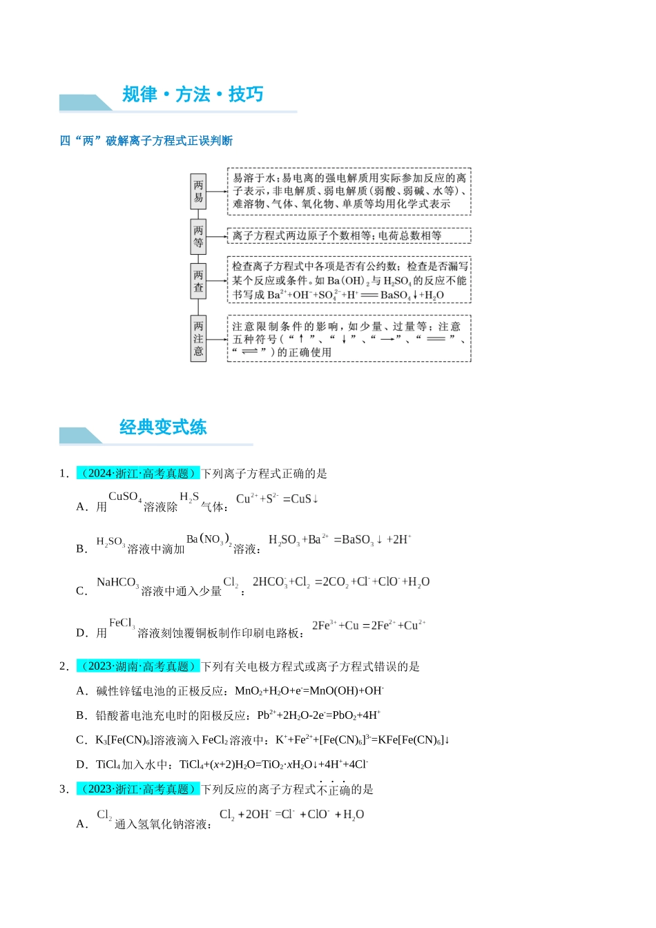 (能力版)微专题05 巧解“10大误区”突破离子方程式书写正误判断-(学生版)(全国版).docx_第2页